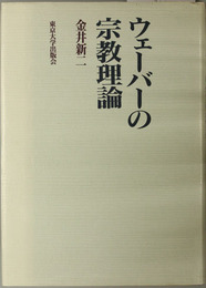 ウェーバーの宗教理論