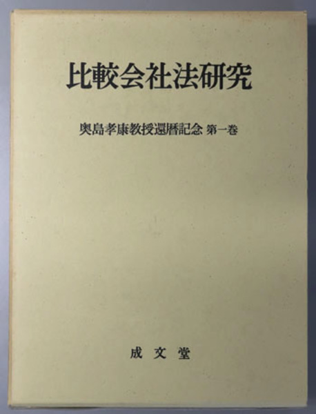 近代企業法の形成と展開　奥島孝康教授還暦記念第2巻　会社法・商法 奥島孝康教授還暦記念 比較会社法研究／近代企業法の形成と展開