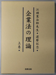 企業法の理論 江頭憲治郎先生還暦記念