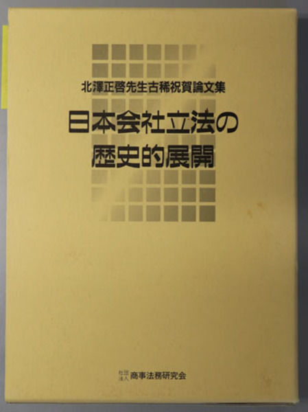 日本会社立法の歴史的展開 北沢正啓先生古稀祝賀論文集 0012874955L.jpg