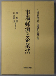 市場経済と企業法 久保欣哉先生古稀記念論文集