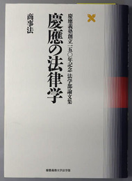 慶応の法律学 商事法（慶応義塾創立一五〇年記念法学部論文集）