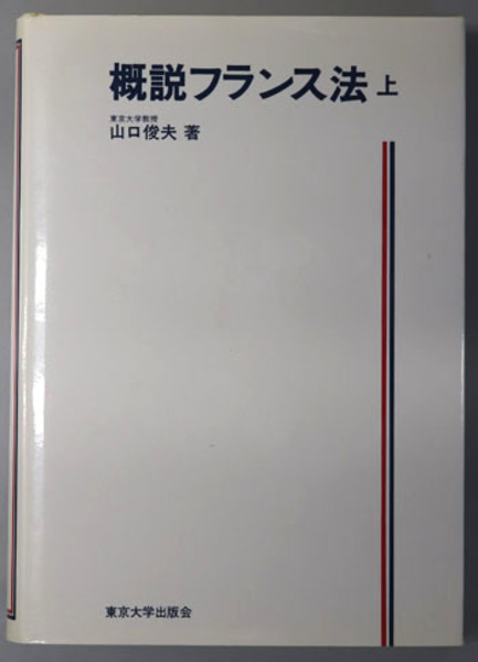 概説フランス法 山口 俊夫 古本 中古本 古書籍の通販は 日本の古本屋 日本の古本屋