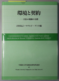 環境と契約  日仏の視線の交錯（早稲田大学比較法研究所叢書 ４２）