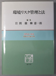 環境リスク管理と法 浅野直人教授還暦記念論文集