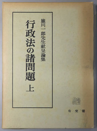 行政法の諸問題  雄川一郎先生献呈論集