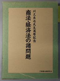 商法・経済法の諸問題 川又良也先生還暦記念