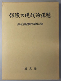 保険の現代的課題  鈴木辰紀教授還暦記念