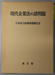 現代企業法の諸問題 小室金之助教授還暦記念