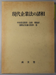 現代企業法の諸相  中村真澄教授・金沢理教授還暦記念論文集 第１巻