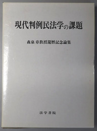 現代判例民法学の課題  森泉章教授還暦記念論集