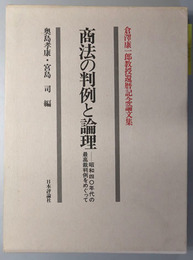 商法の判例と論理 昭和四○年代の最高裁判例をめぐって：倉沢康一郎教授還暦記念論文集