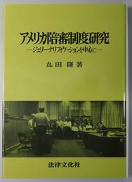 アメリカ陪審制度研究 ジュリー・ナリフィケーションを中心に
