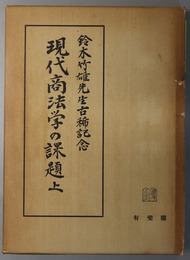 現代商法学の課題  鈴木竹雄先生古稀記念