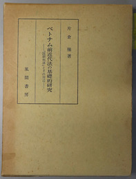 ベトナム前近代法の基礎的研究  国朝刑律とその周辺