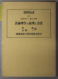 法論理学の原理と方法 慶応義塾大学法学研究会叢書 ３１