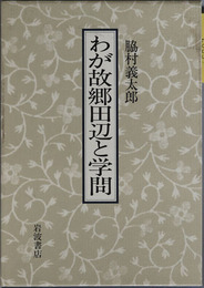 わが故郷田辺と学問