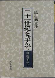 二十一世紀を望んで 続 回想九十年