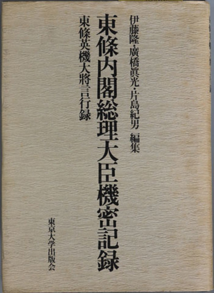 東条内閣総理大臣機密記録: 東条英機大将言行録 | 伊藤 隆 |本