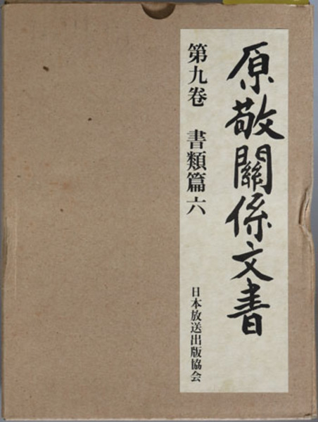 市中取締類集(１０) 地所取計之部 大日本近世史料／東京大学史料編纂所(編者)