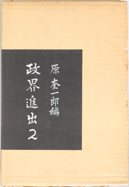 原敬日記 政界進出 原 奎一郎 文生書院 古本 中古本 古書籍の通販は 日本の古本屋 日本の古本屋
