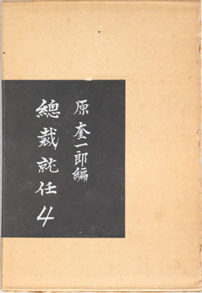 原敬日記 総裁就任 原 奎一郎 文生書院 古本 中古本 古書籍の通販は 日本の古本屋 日本の古本屋