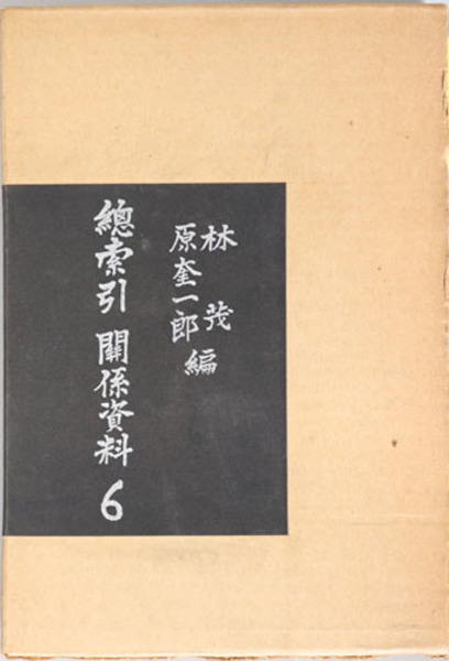 原敬日記 総索引 関係資料 原 奎一郎 古本 中古本 古書籍の通販は 日本の古本屋 日本の古本屋