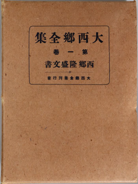 大西郷全集 西郷隆盛文書 年譜 伝記 詩歌 文書補遺 大西郷全集刊行会 文生書院 古本 中古本 古書籍の通販は 日本の古本屋 日本の古本屋