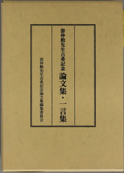 日本における華僑華人研究: 游仲勲先生古希記念論文集 本 日本における華僑華人研究: 游仲勲先生古希記念論文集