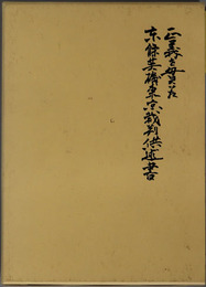正義を貫いた東條英機東京裁判供述書