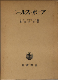 ニールス・ボーア  その友と同僚よりみた生涯と業績