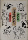 現代漫画家列伝  漫画一００年史