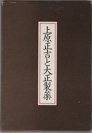 上原正吉と大正製薬 （大正製薬社長）