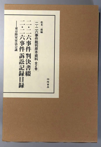 二・二六事件裁判原本資料 東京陸軍軍法会議：二・二六事件判決書綴