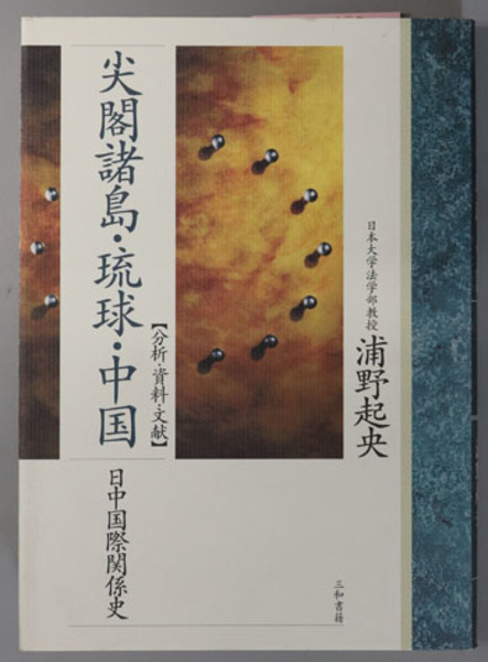 尖閣諸島・琉球・中国 : 日中国際関係史 : 分析・資料・文献 尖閣諸島・琉球・中国 : 日中国際関係史 : 分析・資料・文献