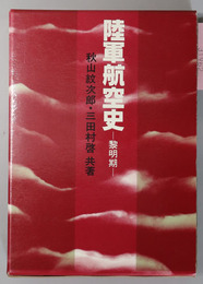 陸軍航空史 黎明期～昭和１２年