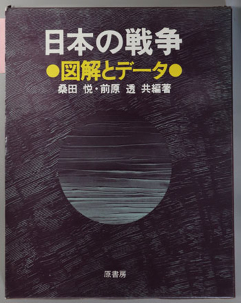 日本の戦争 図解とデータ( 桑田 悦／前原 透 ) / 古本、中古本、古書籍
