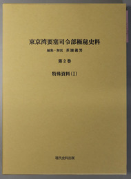 東京湾要塞司令部極秘史料 特殊資料 １