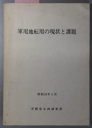 軍用地転用の現状と課題 
