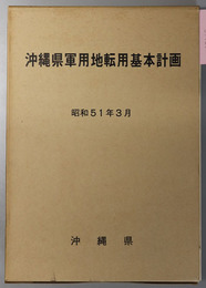 沖縄県軍用地転用基本計画  計画書／基本図２２枚（縮尺２万分１）／総括図１枚（縮尺１２万分１）