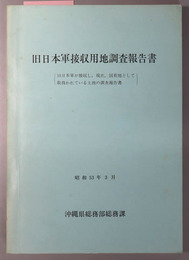 旧日本軍接収用地調査報告書  旧日本軍が接収し、現在、国有地として取扱われている土地の調査報告書