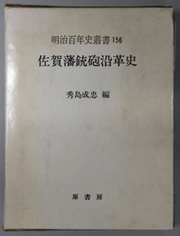 佐賀藩銃砲沿革史  明治百年史叢書 第１５６巻