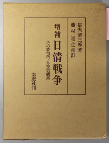 期間限定30％OFF! その政治的・外交的観察(藤村 日清戦争 道生 信夫 | （校訂） 政治学