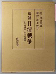 日清戦争　 その政治的・外交的観察