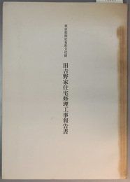 東京都指定有形文化財旧吉野家住宅修理工事報告書