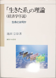 「生きた系」の理論(経済学序説) 生命とは何か