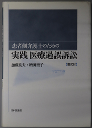 患者側弁護士のための実践医療過誤訴訟 （書式付）　