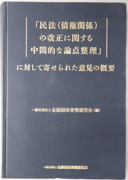 民法（債権関係）の改正に関する中間的な論点整理に対して寄せられた