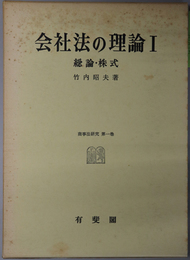 会社法の理論  総論・株式／ 機関・計算・新株発行／総論・株式・機関・合併（商事法研究 第１～３巻）