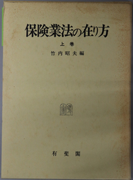 保険業法の在り方